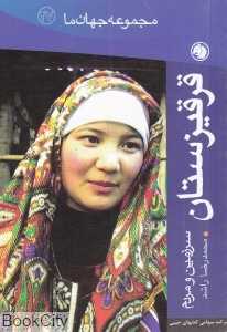 قرقیزستان (مجموعه جهان ما 27)