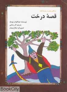 قصه درخت
