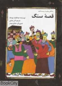 قصه سنگ