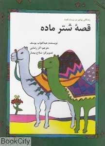 قصه شتر ماده
