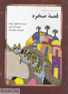 قصه صخره