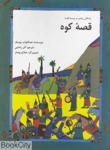 قصه کوه