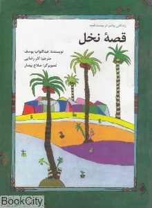قصه نخل