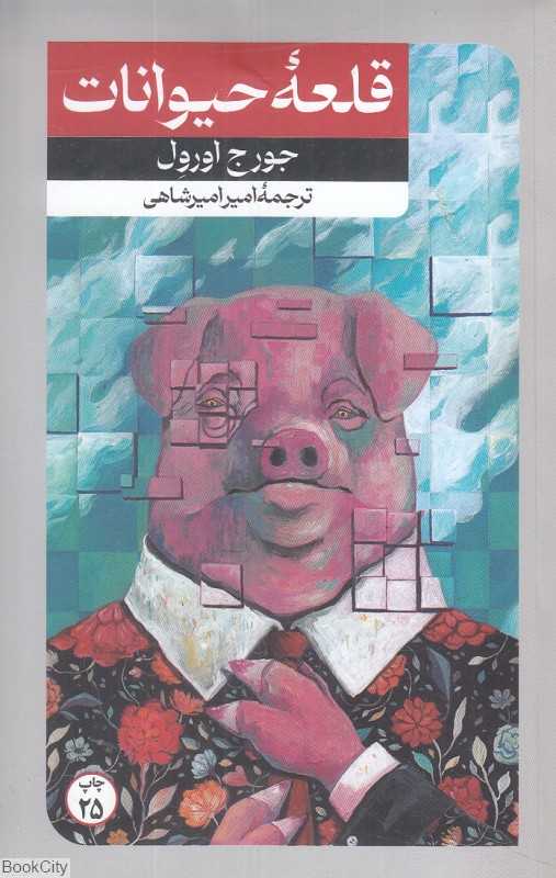 قلعه حیوانات (امیرکبیر)