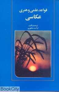 قواعد علمی و هنری عکاسی