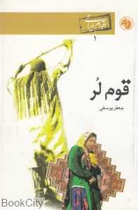 قوم لر