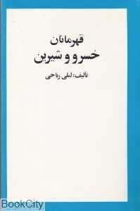 قهرمانان خسرو و شیرین