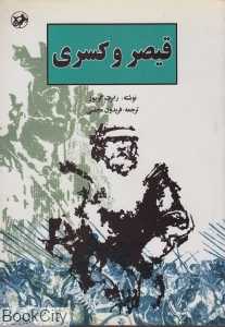 قیصر و کسری
