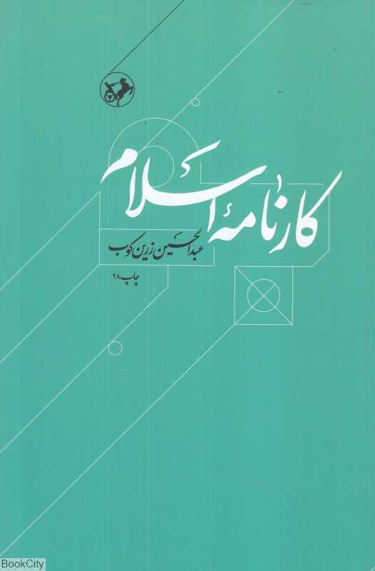 کارنامه اسلام