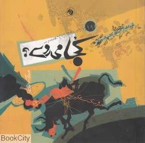 کجا می‌روی