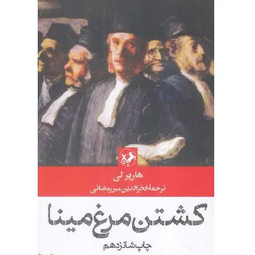 کشتن مرغ مینا (امیرکبیر) - 0