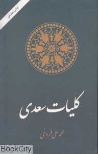 کلیات سعدی
