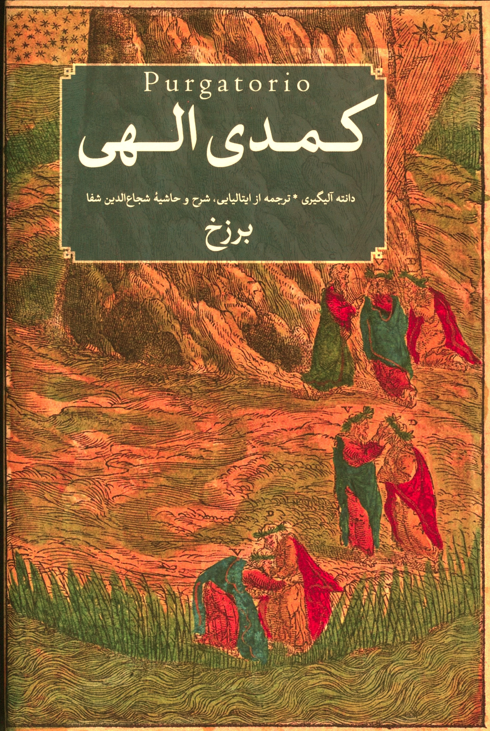 کمدی الهی (3 جلدی)