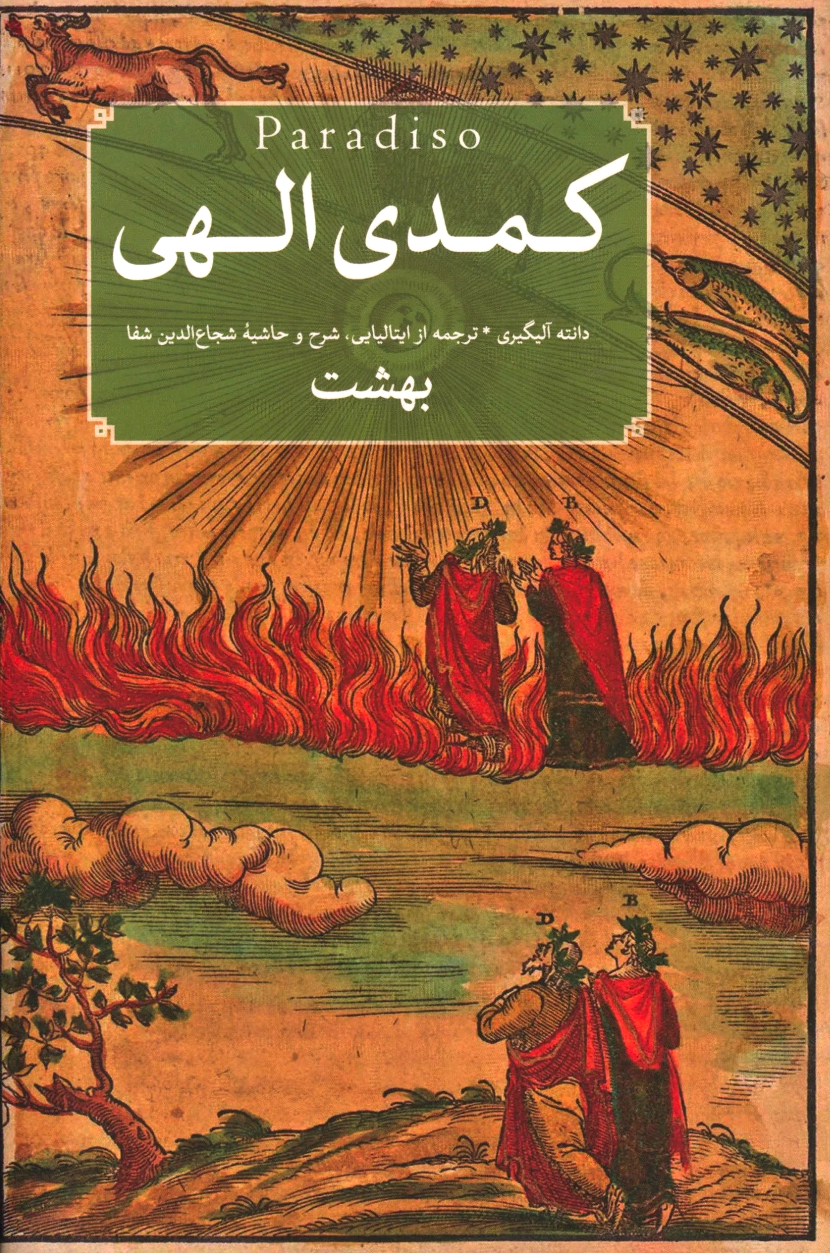 کمدی الهی (3 جلدی)
