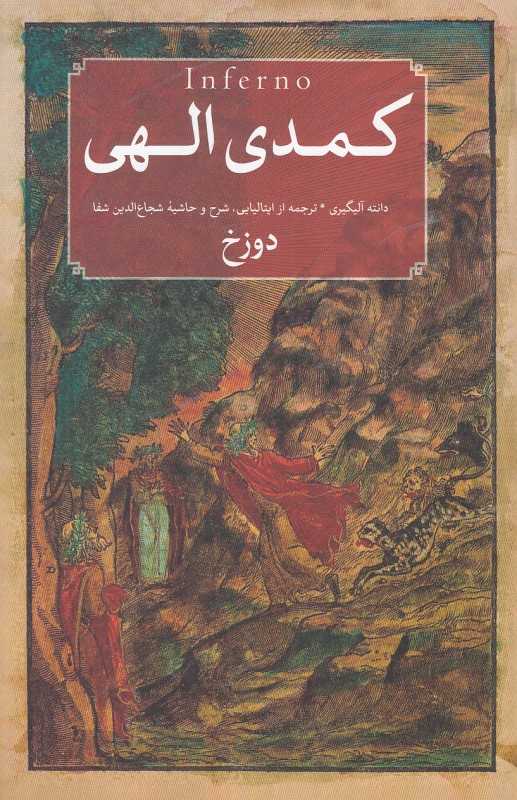 کمدی الهی (برزخ دوزخ بهشت) (3 جلدی) - 0