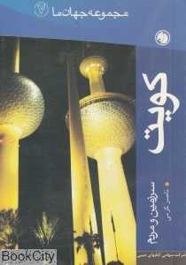 کویت (مجموعه جهان ما 7)