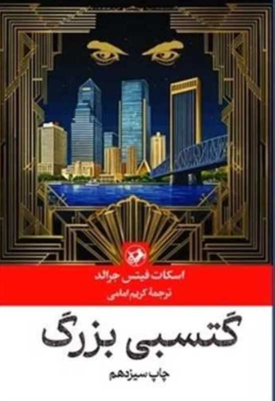 گتسبی بزرگ (امیرکبیر)
