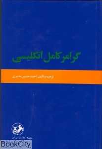 گرامر کامل زبان انگلیسی