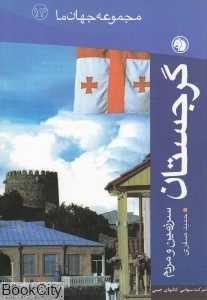 گرجستان (مجموعه جهان ما 13)