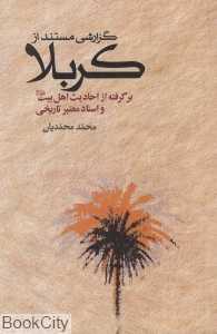 گزارشی مستند از کربلا