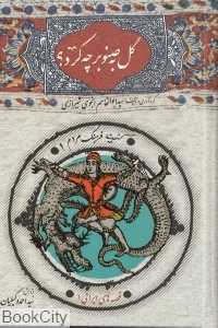 گل به صنوبر چه کرد