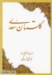 گلستان سعدی (امیرکبیر)
