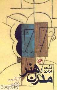 لذت بردن از هنر مدرن
