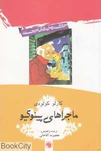 ماجراهای پینوکیو