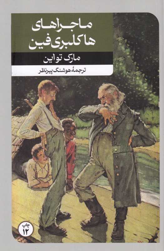 ماجراهای‌ هاکلبری فین