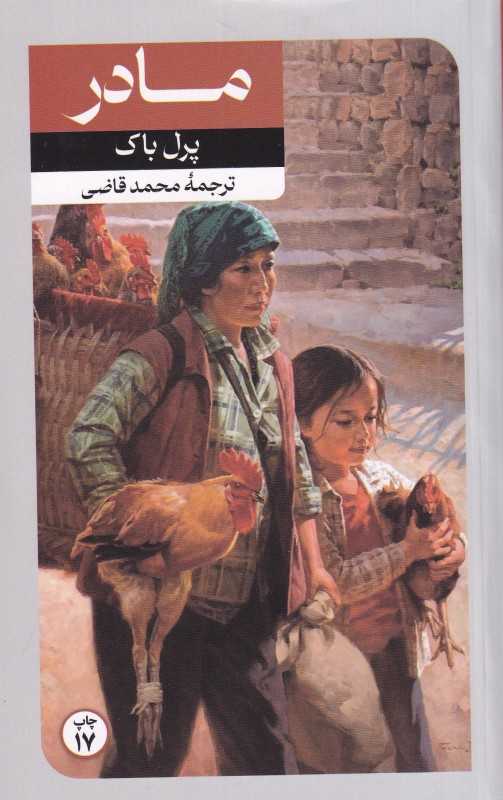 مادر (امیرکبیر)