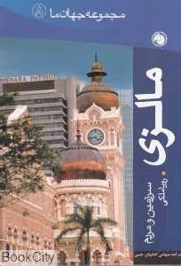 مالزی (مجموعه جهان ما 8)