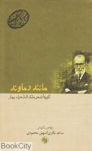 مانند دماوند گزیده شعر ملک‌الشعرا بهار (صدسال شعر فارسی 1)