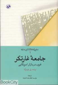 جامعه غارتگر (فریب در بازار آمریکایی)