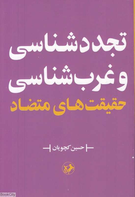 تجددشناسی و غرب شناسی (حقیقت‌های متضاد)