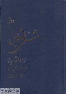 مثنوی طاقدیس (به همراه منتخبی از غزلیات عالم ربانی حاج ملااحمد فاضل نراقی)