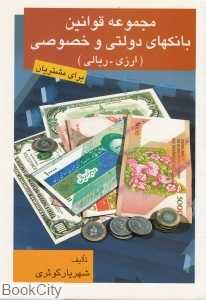 مجموعه قوانین بانکهای دولتی و خصوصی (ارزی- ریالی)