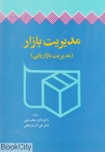 مدیریت بازار (مدیریت بازاریابی)