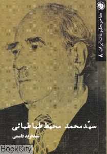 سید محمد محیط طباطبایی (مفاخر مطبوعات ایران 8)