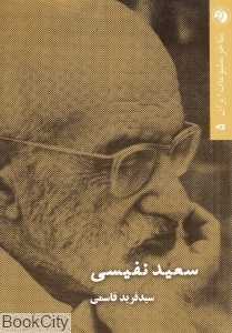 سعید نفیسی (مفاخر مطبوعات ایران 5)