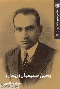 یحیی سمیعیان (ریحان) (مفاخر مطبوعات ایران 6)