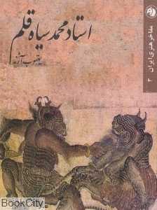 استاد محمد سیاه قلم (مفاخر هنری ایران 3)