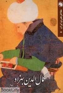 کمال الدین بهزاد (مفاخر هنری ایران 5)
