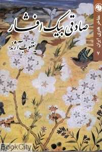صادقی بیک افشار (مفاخر هنری ایران 7)