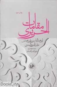 مقامات الحریری