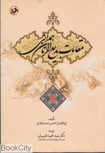 مقامات بدیع الزمان همدانی