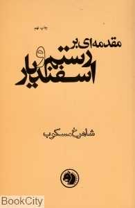 مقدمه‌ای بر رستم و اسفندیار