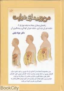 من و بیماری دیابت