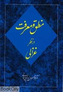 منطق و معرفت در نظر غزالی