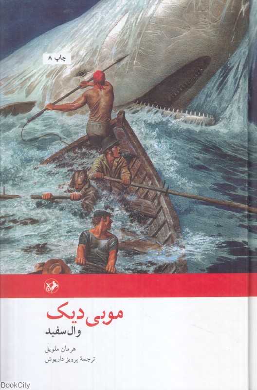 موبی دیک (وال سفید)