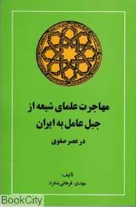 مهاجرت علمای شیعه از جبل عامل به ایران